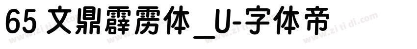 65 文鼎霹雳体_U字体转换